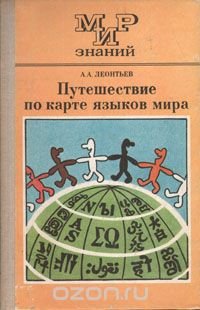 А. А. Леонтьев - «Путешествие по карте языков мира»
