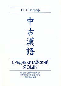 И. Т. Зограф - «Среднекитайский язык. Опыт структурно-типологического описания»