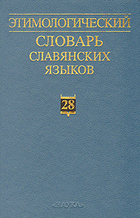 Этимологический словарь славянских языков. Выпуск 28