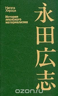 Нагата Хироси - «История японского материализма»
