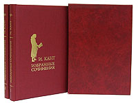Иммануил Кант - «И. Кант. Избранные сочинения. В двух томах»