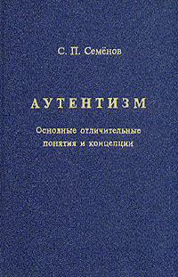 С. П. Семенов - «Аутентизм. Основные отличительные понятия и концепции»