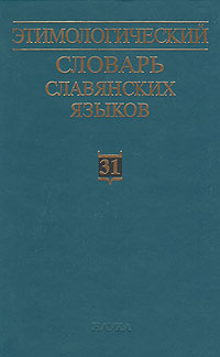 Этимологический словарь славянских языков. Выпуск 31