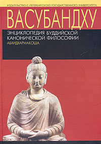 Васубандху. Энциклопедия буддийской канонический философии