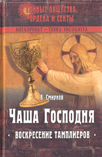 В. Смирнов - «Чаша Господня. Воскресение тамплиеров»