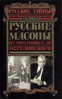 О. Соловьев - «Русские масоны. От Романовых до Березовского»