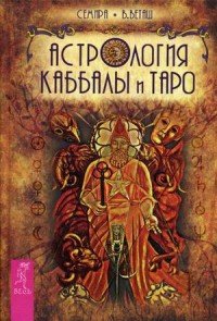 Семира, В. Веташ - «Астрология Каббалы и Таро»