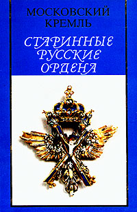 В. М. Никитина - «Старинные русские ордена»