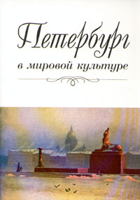  - «Петербург в мировой культуре»