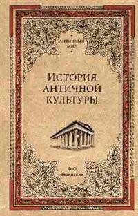 Ф. Ф. Зелинский - «История античной культуры»