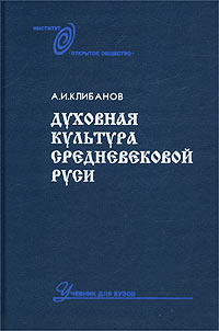 А. И. Клибанов - «Духовная культура средневековой Руси. Учебник для вузов»