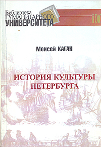 Моисей Каган - «История культуры Петербурга»