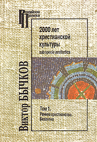 Виктор Бычков - «2000 лет христианской культуры. В двух томах. Том 1. Раннее христианство. Византия»