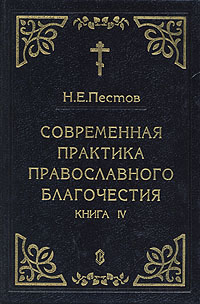 Современная практика православного благочестия. В четырех книгах. Книга 4