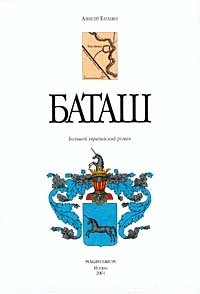 Алексей Баташев - «Баташ. Большой евразийский роман»