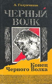 А. Голунчиков - «Черный волк. В трех книгах. Том 1. Конец черного волка»