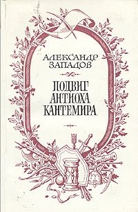 Александр Западов - «Подвиг Антиоха Кантемира»