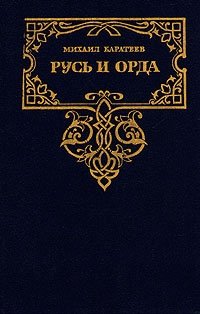 Русь и Орда. Историческая трилогия в двух томах. Том 1