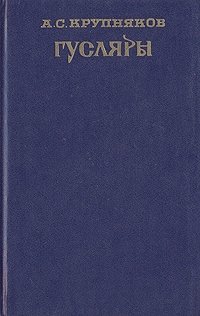 Аркадий Крупняков - «Гусляры. В двух томах. Том 1»