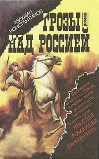 Михаил Константинов - «Грозы над Россией. Комплект из трех книг. Книга 3»
