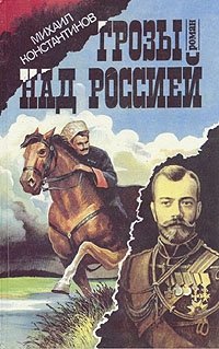 Михаил Константинов - «Грозы над Россией. Комплект из трех книг. Книга 1»