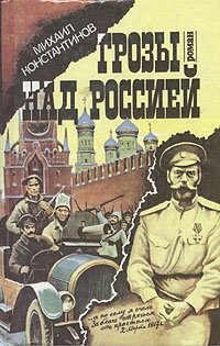 Михаил Константинов - «Грозы над Россией. Комплект из трех книг. Книга 2»