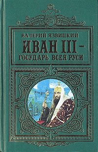 Валерий Язвицкий - «Иван III - государь всея Руси. В двух томах. Том 2»