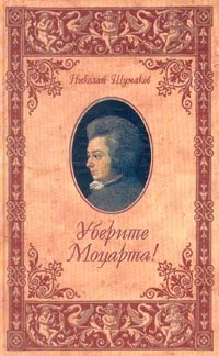 Николай Шумаков - «Уберите Моцарта!»