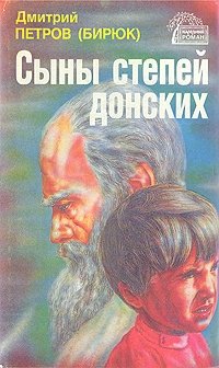 Дмитрий Петров (Бирюк) - «Сыны степей донских»