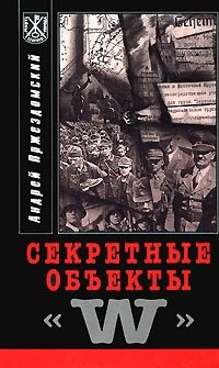 Андрей Пржездомский - «Секретные объекты 