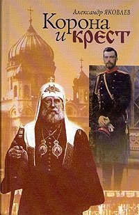 Александр Яковлев - «Корона и крест»