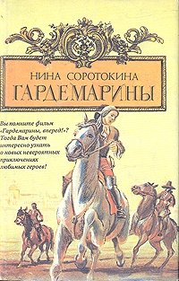 Нина Соротокина - «Гардемарины. Серия из четырех романов. Романы 1, 2»