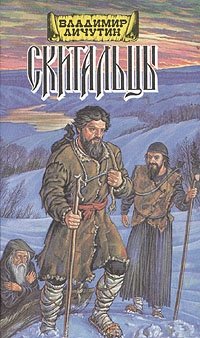 Владимир Пичугин - «Скитальцы. Роман в двух книгах. Книга 1»