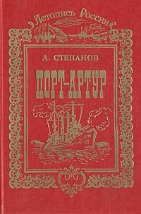 Александр Степанов - «Порт-Артур. В двух томах. Том 1»
