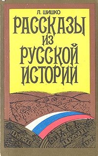 Л. Шишко - «Рассказы из русской истории»