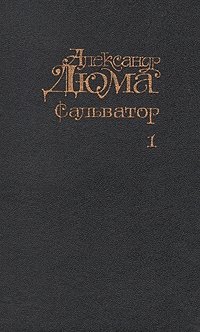 Александр Дюма - «Сальватор. В двух томах. Том 1»