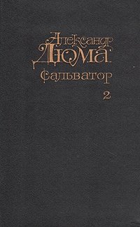 Александр Дюма - «Сальватор. В двух томах. Том 2»