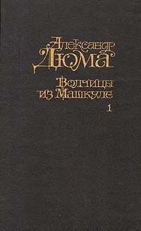 Александр Дюма - «Волчицы из Машкуле. В двух томах. Том 1»