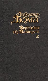 Александр Дюма - «Волчицы из Машкуле. В двух томах. Том 2»