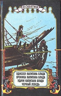 Рафаэль Сабатини - «Одиссея капитана Блада. Хроника капитана Блада. Удачи капитана Блада. Черный лебедь»