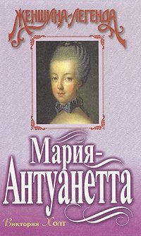 Виктория Хольт - «Мария-Антуанетта»