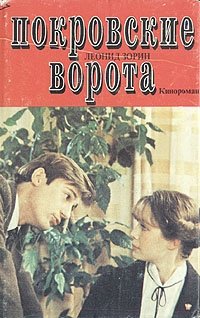 Леонид Зорин - «Покровские ворота. В двух книгах. Том 2»