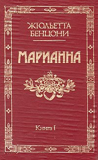Жюльетта Бенцони - «Марианна. Роман в шести книгах. Книга 1. Марианна. Звезда для Наполеона»