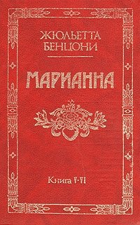 Жюльетта Бенцони - «Марианна. Роман в шести книгах. Книга 5-6. Марианна. В огненном венке»