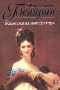 Жюльетта Бенцони - «Жемчужина императора»