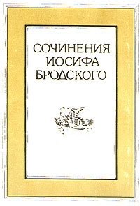Иосиф Бродский - «Иосиф Бродский. Сочинения в четырех томах. Том 3»
