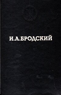И. А. Бродский. Избранные стихотворения