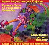 Эрнст Теодор Амадей Гофман - «Крошка Цахес, по прозванию Циннобер/Klein Zaches genannt Zinnober»