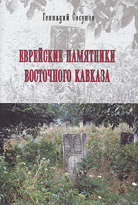 Еврейские памятники Восточного Кавказа