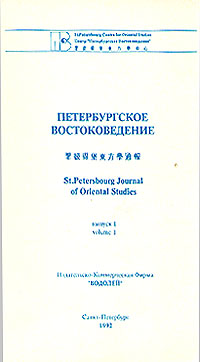 Петербургское Востоковедение. Альманах. Выпуск 1, 1992